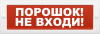 Купить кристалл-12 "порошок не входи" оповещатель охранно-пожарный световой (табло) в Калининграде, цена, сравнение характеристик, в наличии в магазинах ТД Безопасный Город