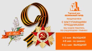 График работы на майские праздники 2026