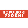 Купить сменная надпись (вставка) slt "порошок! уходи!" (для вставки в slt т 12/220-рип основа, красный фон) в Калининграде, цена, сравнение характеристик, в наличии в магазинах ТД Безопасный Город