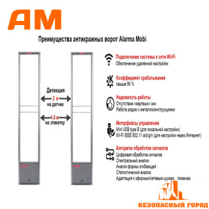 Комплект акустомагнитной антикражной системы Alarma Mobi lite (до 1.6м, WiFi, Европа, стабильна в ТЦ)