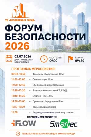 Приглашаем на ФОРУМ БЕЗОПАСНОСТИ 2026