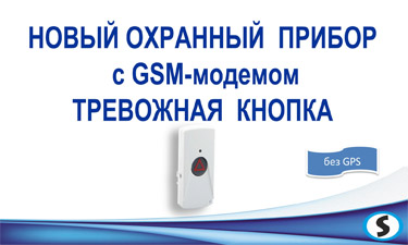 Тревожная кнопка с GSM с наивысшим показателем ценность/цена