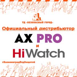 Безопасный Город - официальный дистрибьютор HiWatch и AX Pro