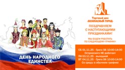 График работы на День Народного Единства