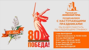 Поздравляем с праздниками! График работы