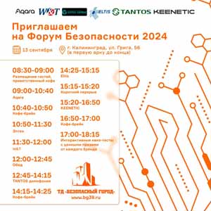 Приглашаем на Форум Безопасности 2024 - 13 СЕНТЯБРЯ