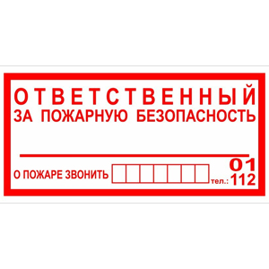 Знак K07 Ответственный за пожарную безопасность (Пленка 150x200 мм)^