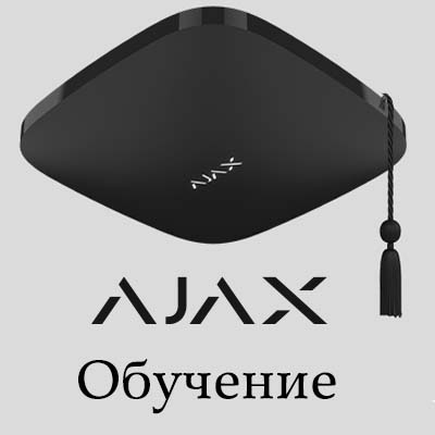 Онлайн курс обучения по профессиональной беспроводной сигнализации AJAX