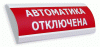 Купить люкс-12 "автоматика отключена" оповещатель охранно-пожарный световой (табло) в Калининграде, цена, сравнение характеристик, в наличии в магазинах ТД Безопасный Город