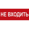 Купить сменная надпись (вставка) slt "не входить" (для вставки в slt т 12/220-рип основа, красный фон) в Калининграде, цена, сравнение характеристик, в наличии в магазинах ТД Безопасный Город