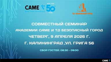 Приглашаем на технический семинар по автоматике и шлагбаумам CAME