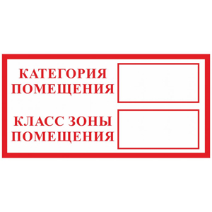 Знак K30 Категория помещения/Класс помещения (Пленка 150х300 мм)