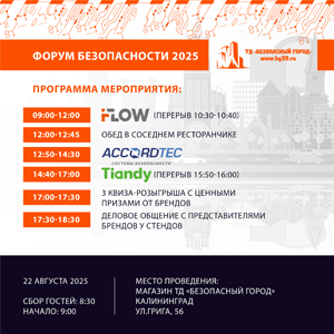 Приглашаем на Форум Безопасности 2025, 22.08.25 iFlow, AccordTec, Tiandy