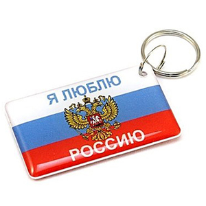 Брелок EM-Marine перезаписываемый RFID 5577 "Я люблю Россию"