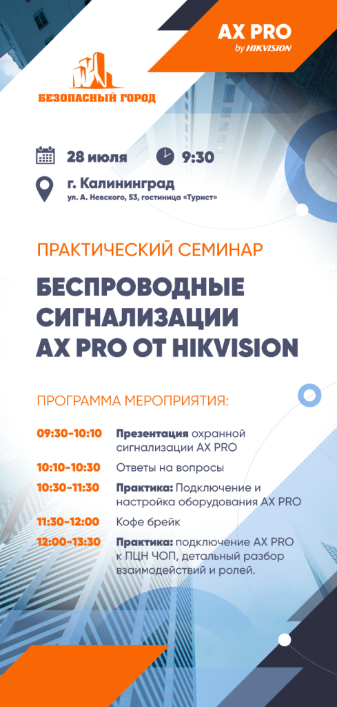 28 июля Практический семинар по беспроводным сигнализациям AX PRO от Hikvision