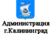 Администрация г.Калининград