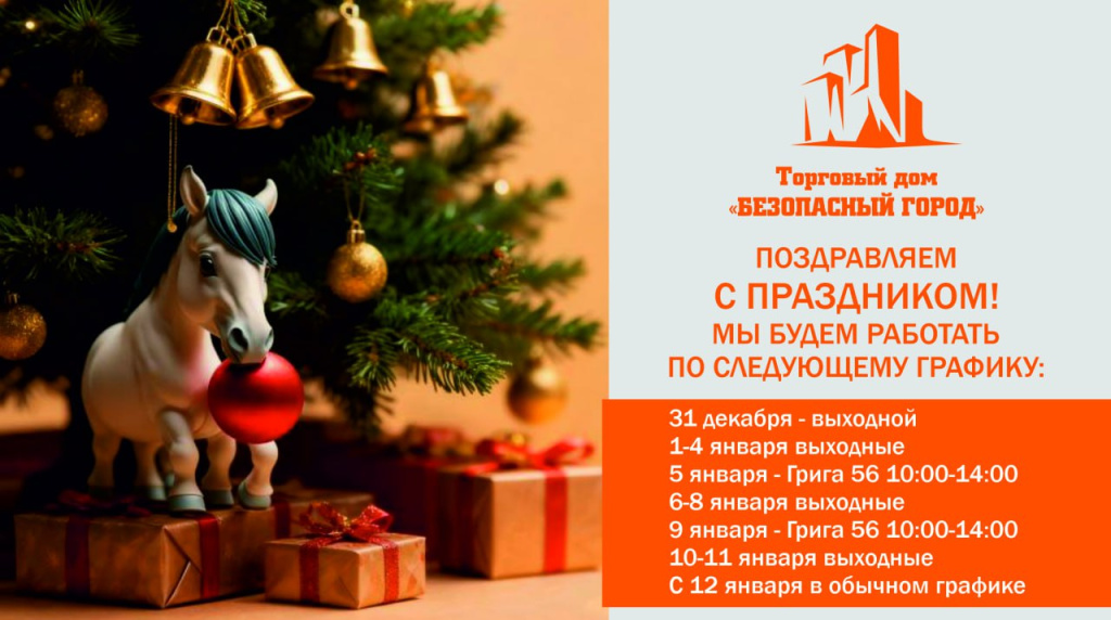 График работы безопасного города в новогодние праздники