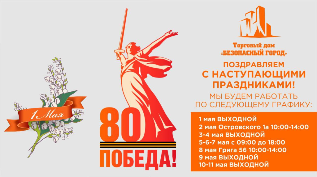 режим работы безопасный город майские праздники 2025