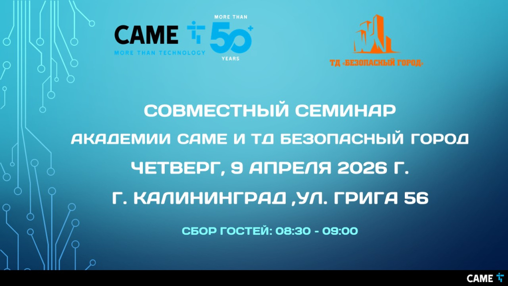 Семинар по автоматике CAME в Калининграде 2026